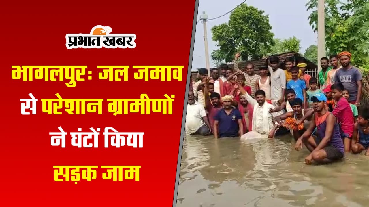 बिहार: जलजमाव ने बढ़ाई लोगों की परेशानी, आक्रोशित ग्रामीणों ने सड़क जाम कर किया प्रदर्शन..