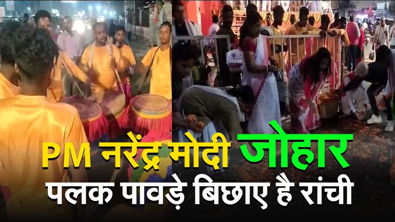 PM Modi Jharkhand Visit: झारखंड की साढ़े तीन करोड़ जनता ने पीएम मोदी को कहा- जोहार