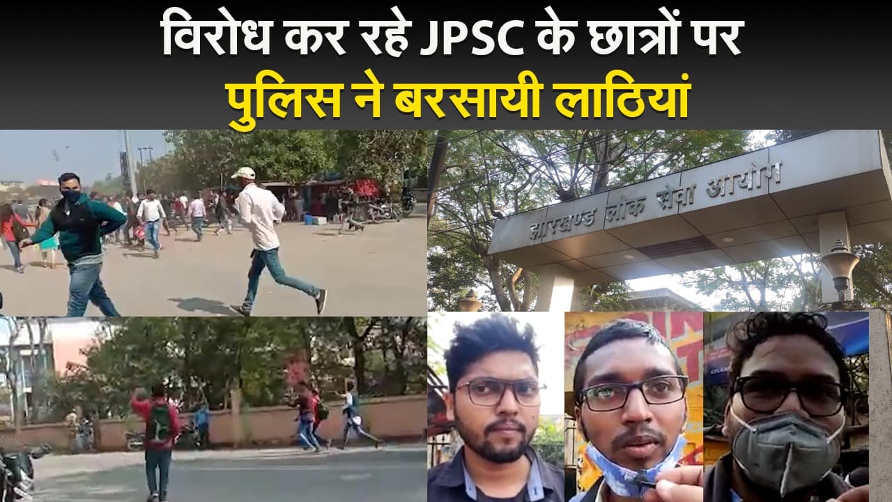 Jharkhand News : JPSC कार्यालय का घेराव करने जा रहे अभ्यर्थियों पर लाठीचार्ज, इन मांगों को लेकर कर रहे आंदोलन