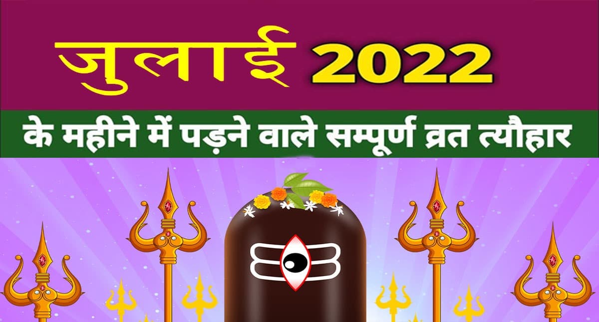 July 2022 Festivals and Events:जगन्नाथ रथयात्रा से लेकर राष्ट्रीय चिकित्सक दिवस, जुलाई में हैं ये व्रत त्योहार July 2022 Festivals and Events:जगन्नाथ रथयात्रा से लेकर राष्ट्रीय चिकित्सक दिवस, जुलाई में हैं ये व्रत त्योहार