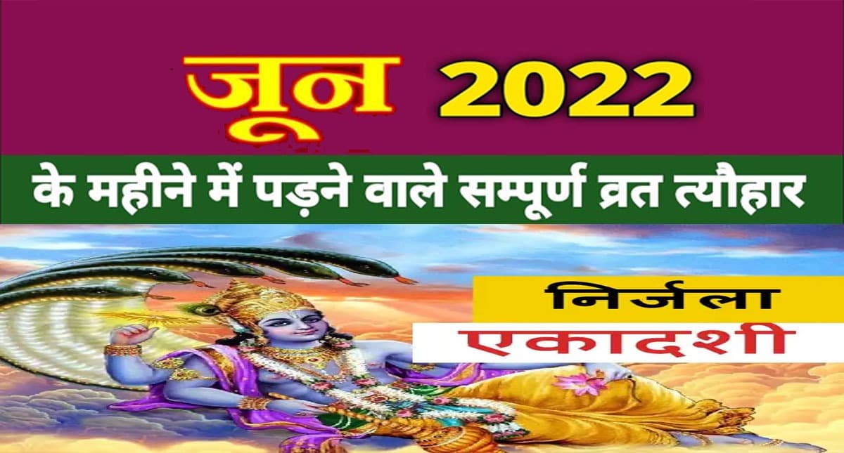 June 2022 Festivals and Events Calendar:निर्जला एकादशी से लेकर योग दिवस, जून में हैं ये व्रत त्योहार June 2022 Festivals and Events Calendar:निर्जला एकादशी से लेकर योग दिवस, जून में हैं ये व्रत त्योहार