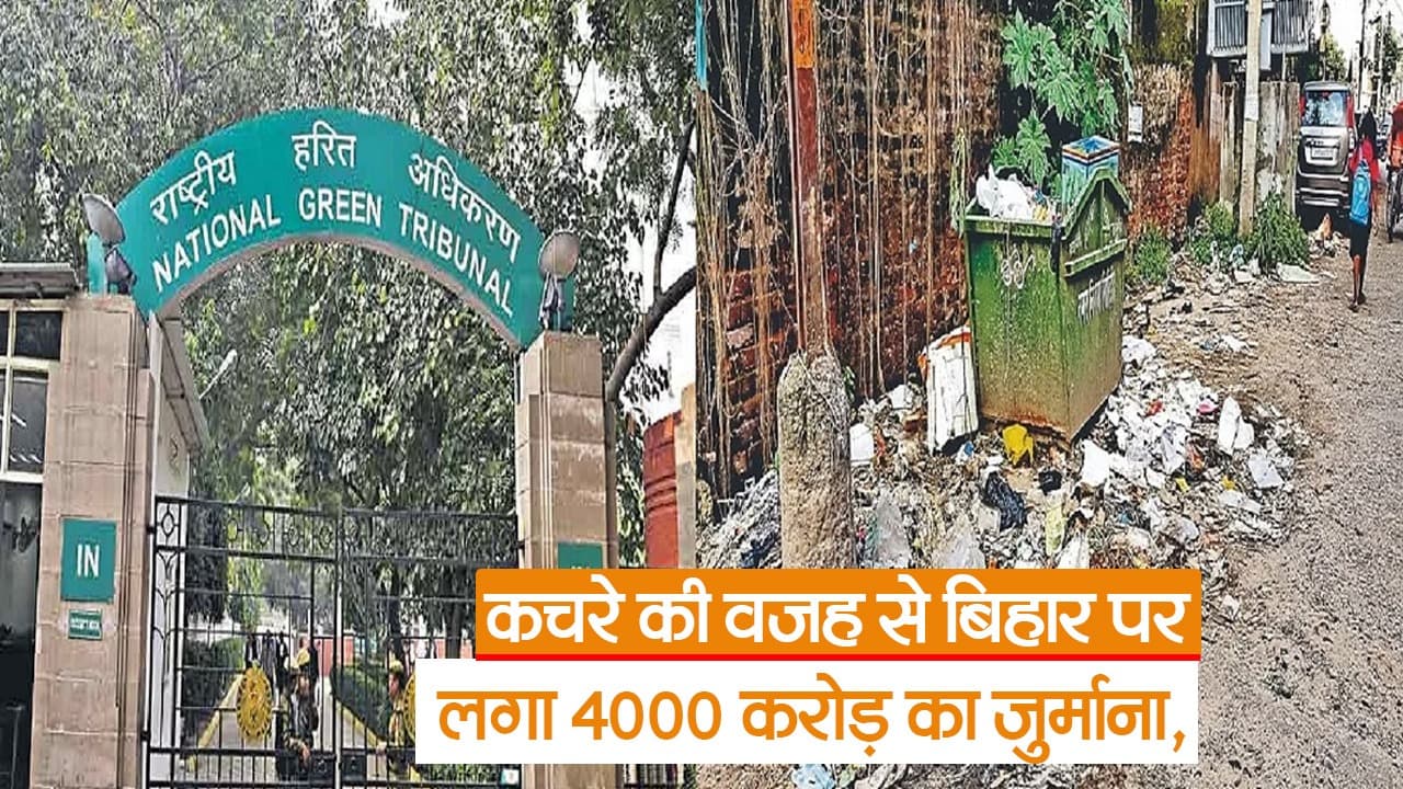 Video: बिहार पर NGT ने लगाया 4000 करोड़ का जुर्माना, देखिए पूरी वजह
