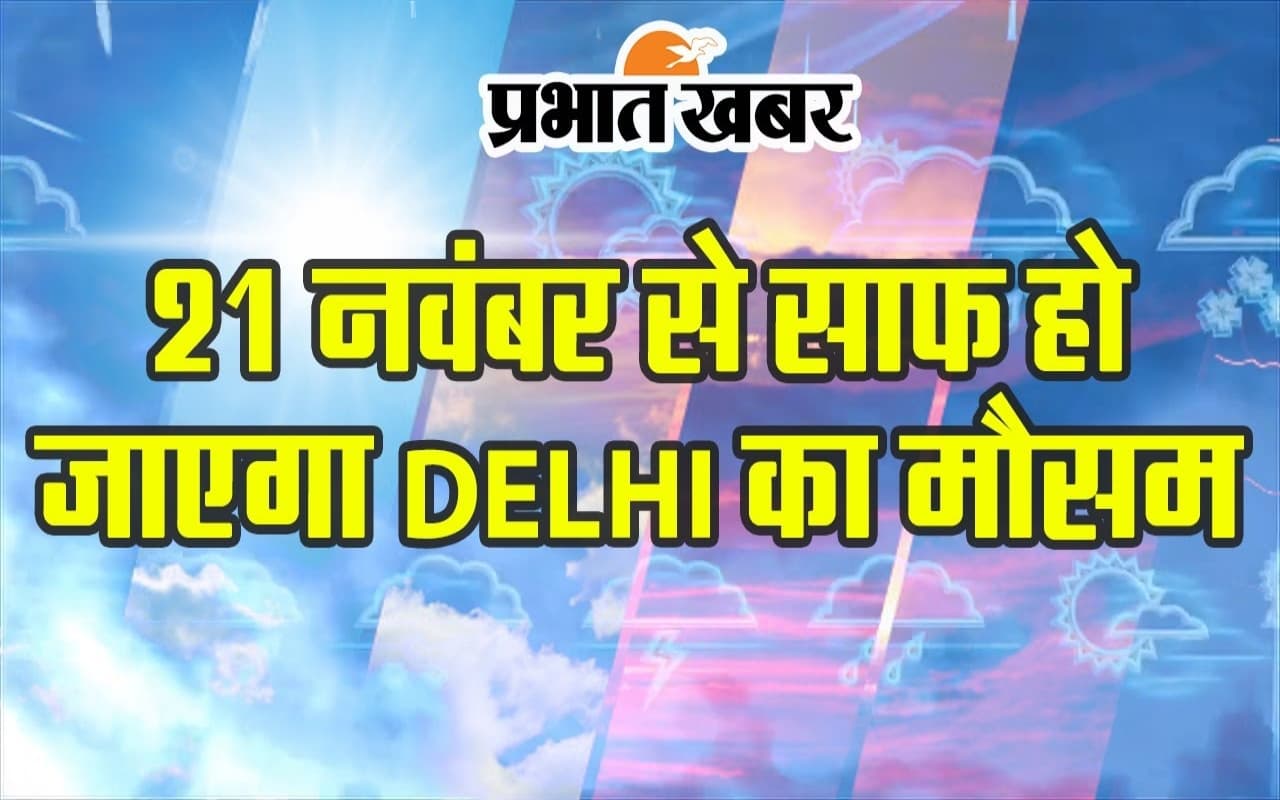 VIDEO: जानिए कैसा रहेगा आज का मौसम