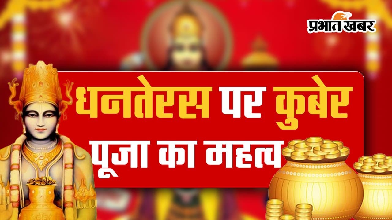 Dhanteras 2023: जानिए धनतेरस पर क्यों की जाती है कुबेर देवता की पूजा