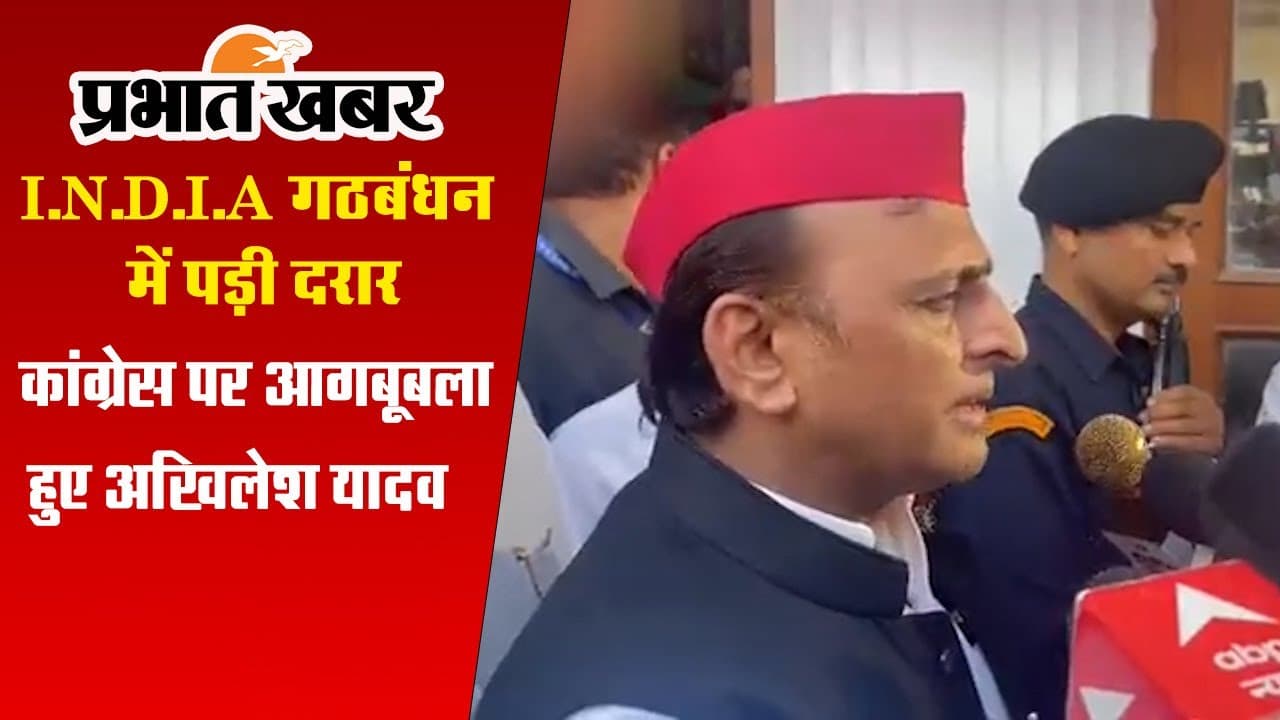 MP Election 2023: सपा और कांग्रेस में रार, इंडिया गठबंधन में आई दरार!