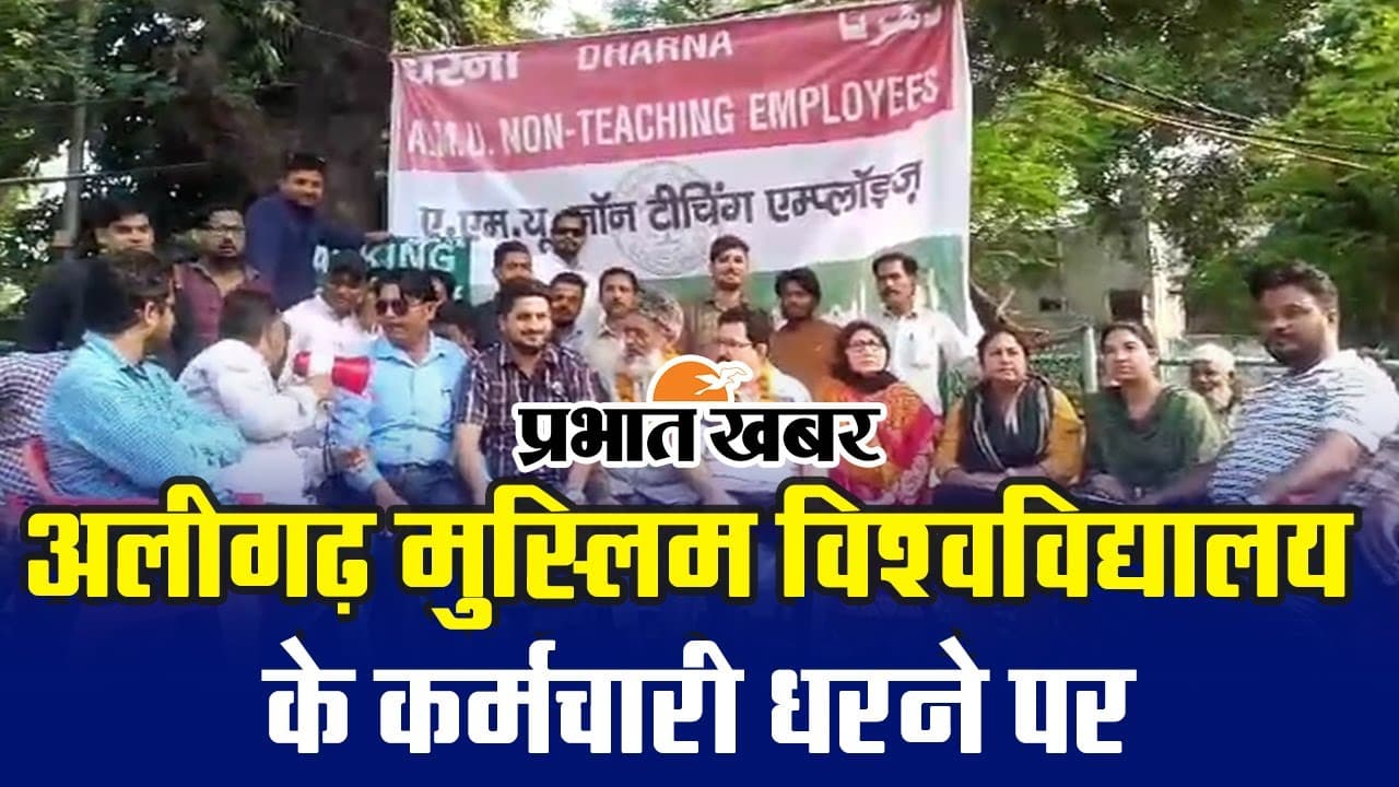 AMU में कर्मचारी 10 सूत्री मांगों को लेकर कुलपति कार्यालय के सामने बैठे धरने पर