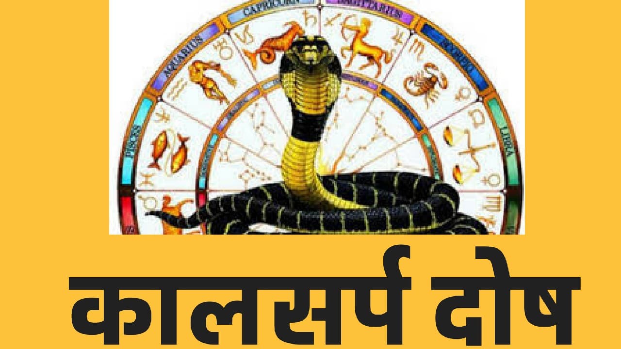 Kaal Sarp Yog Upay: कालसर्प योग से छुटकारा पाना चाहते हैं तो इस सावन में करें ये उपाय