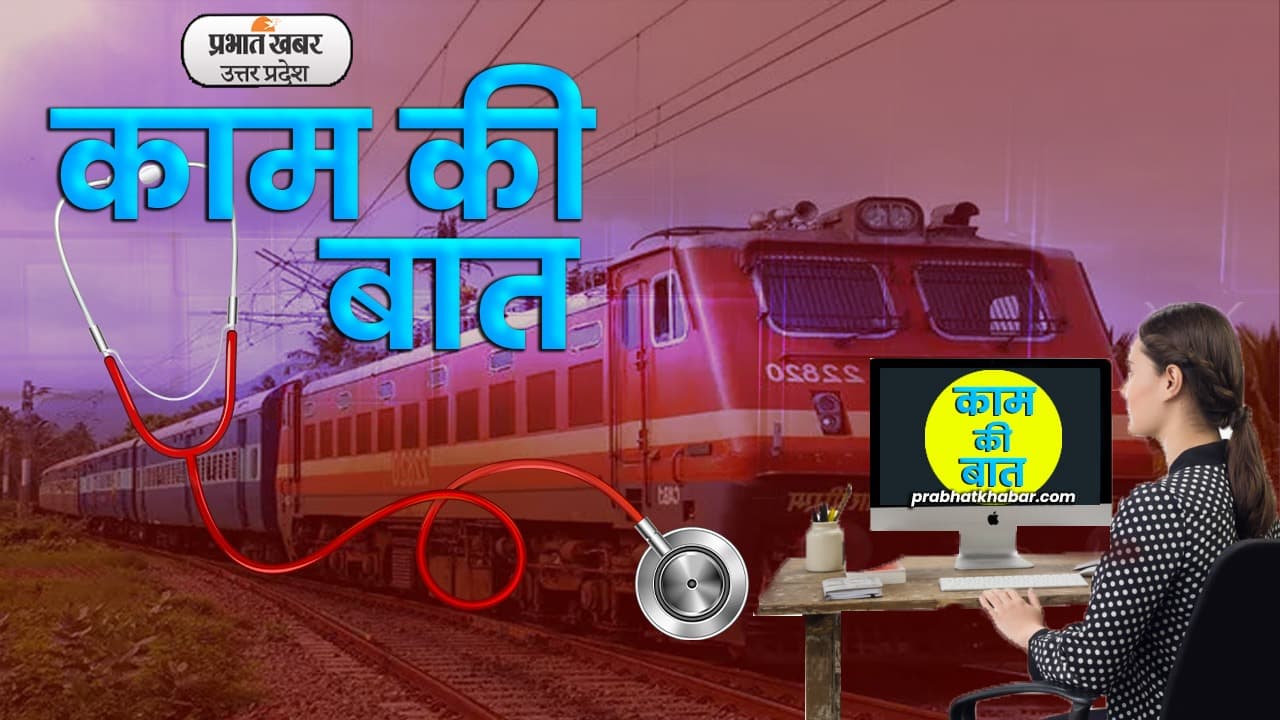 IRCTC News Hindi: एनईआर ने दिल्ली रूट की 4 ट्रेन की रद्द, छह ट्रेन चलेंगी आधे रास्ते, जानें वजह...