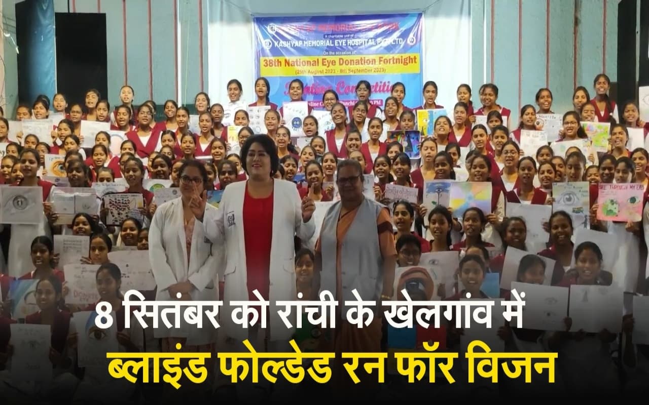 8 सितंबर को रांची के खेलगांव में होगा ब्लाइंड फोल्डेड रन फॉर विजन, नेत्रदान महादान का संदेश