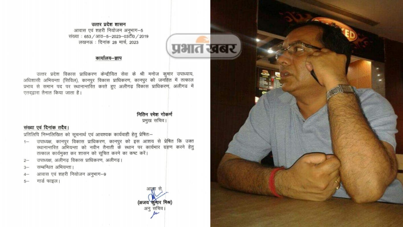 कानपुरः अफसर के तबादले के बाद भी केडीए वीसी नहीं कर रहे कार्यमुक्त, कानपुर से अलीगढ़ हुआ है ट्रांसफर