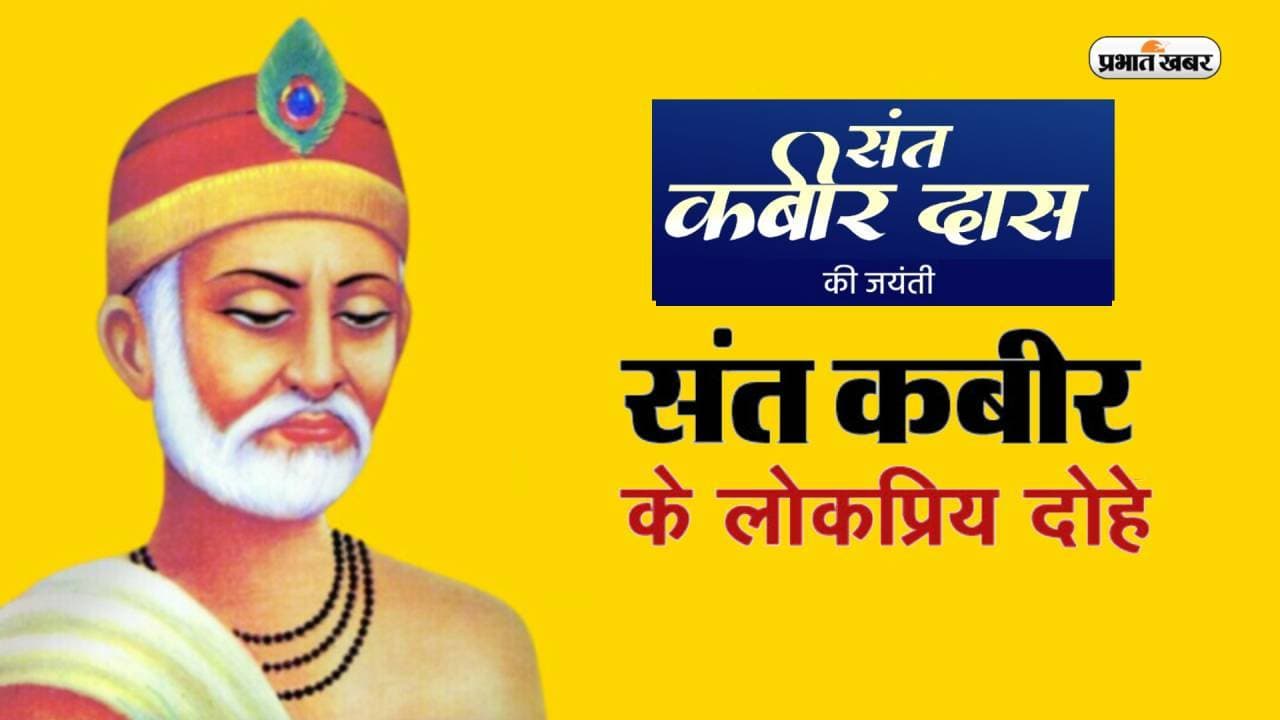 Kabir Das Jayanti 2023 Date: इस दिन मनाई जाएगी कबीरदास जयंती, यहां देखें कबीर के प्रसिद्ध दोहे