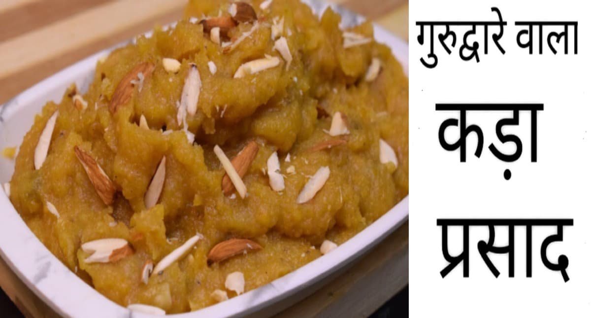 Guru Parv 2021 Recipe: गुरुपर्व घर पर बनाएं गुरुद्वारे जैसा स्वादिष्ट 'कड़ा प्रसाद'