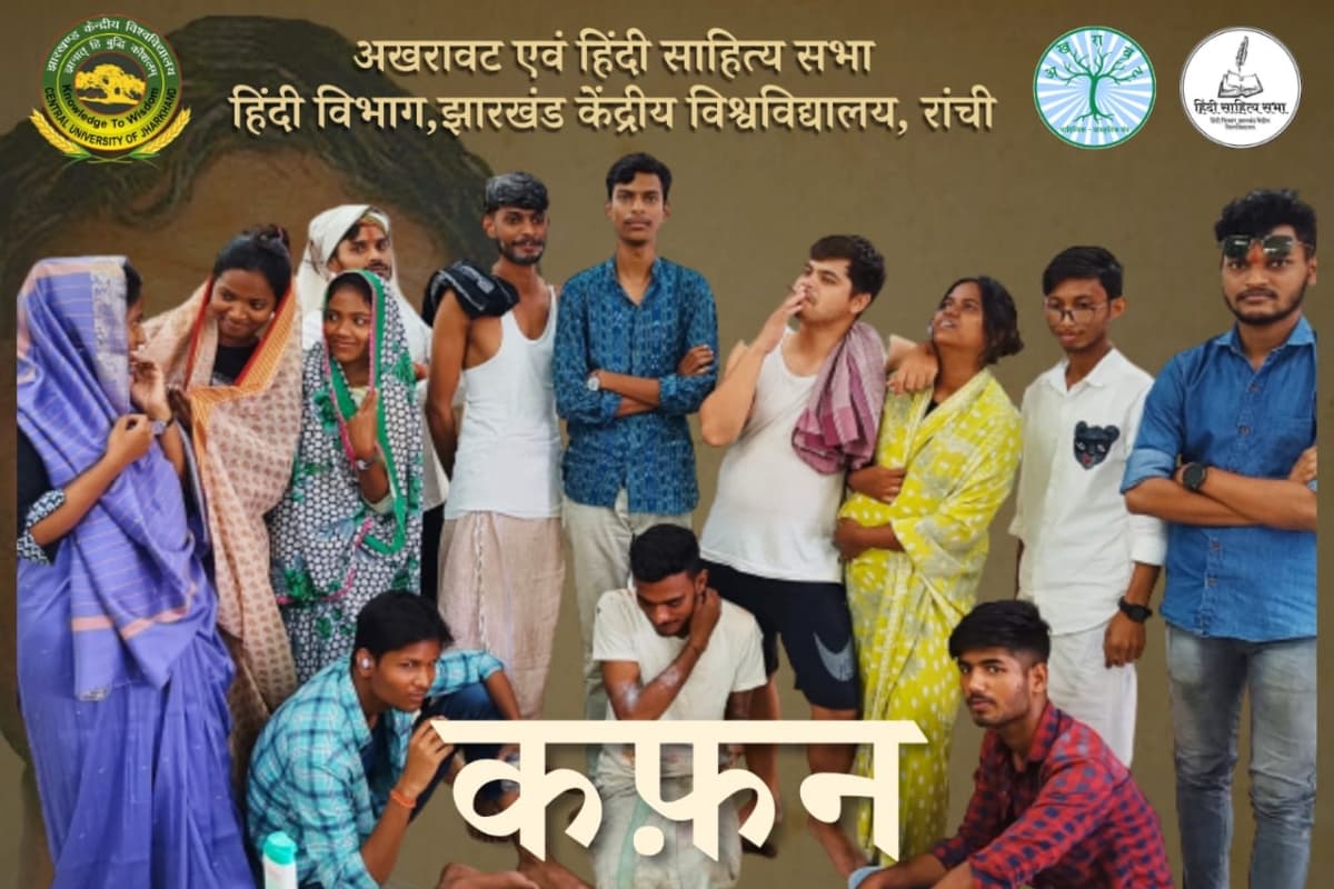 सीयूजे में मुंशी प्रेमचंद की कहानी कफन का मंचन, कलाकारों ने मोहा मन, कला व शिल्प प्रदर्शनी में दिखा मिनी भारत