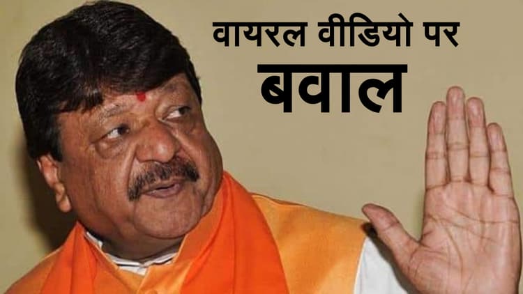 कैलाश विजयवर्गीय के वायरल Video पर विवाद, हमलावर हुई कांग्रेस