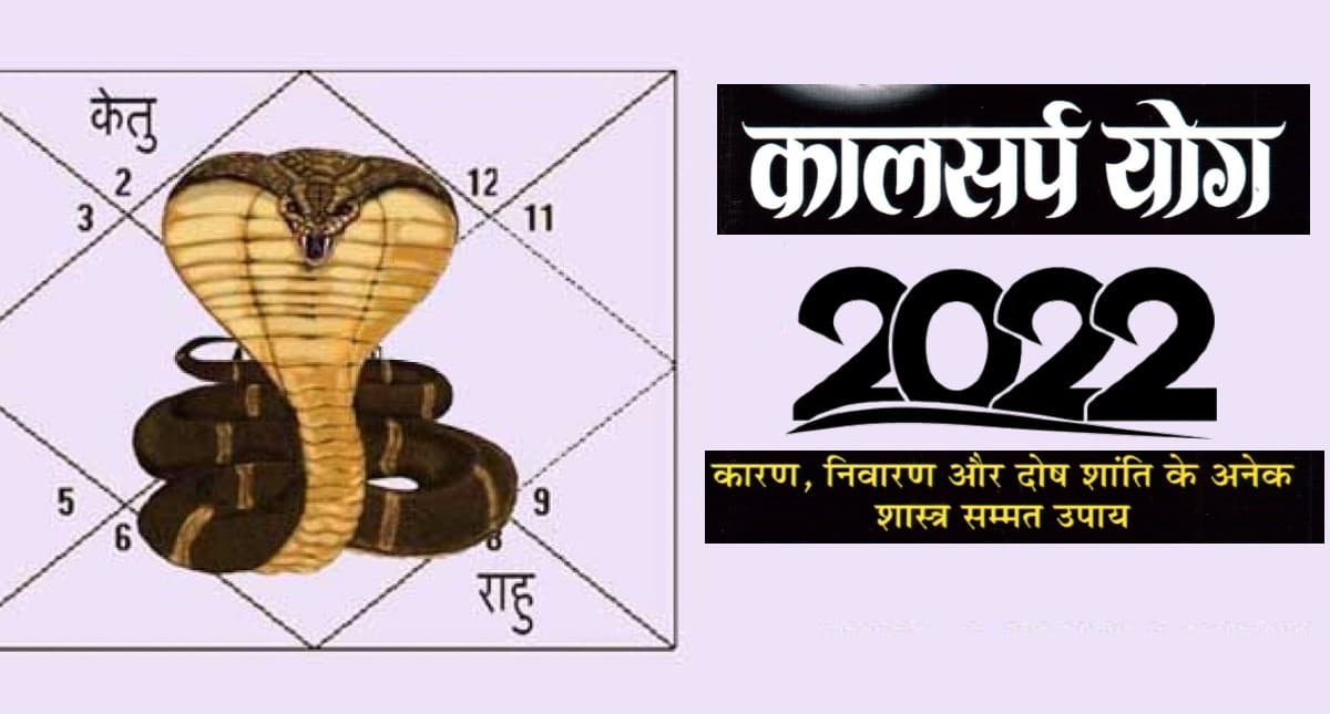 Kal Sarp Dosh: 2022 में इन राशियों पर बनने जा रहा है कालसर्प योग, जानें इसके आप पर असर