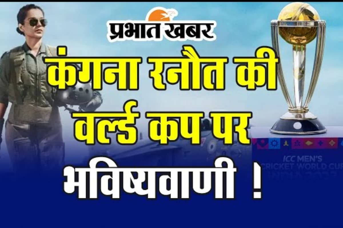 World Cup 2023 का कौन होगा विनर? कंगना रनौत ने की भविष्यवाणी, कहा- विश्व कप को लेकर...
