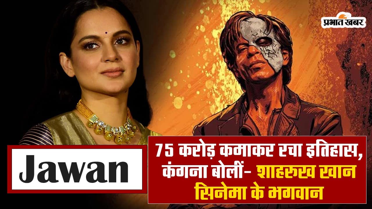 Jawan ने 75 करोड़ कमाकर रचा इतिहास, कंगना रनौत बोलीं- शाहरुख खान इंडियन सिनेमा के गॉड