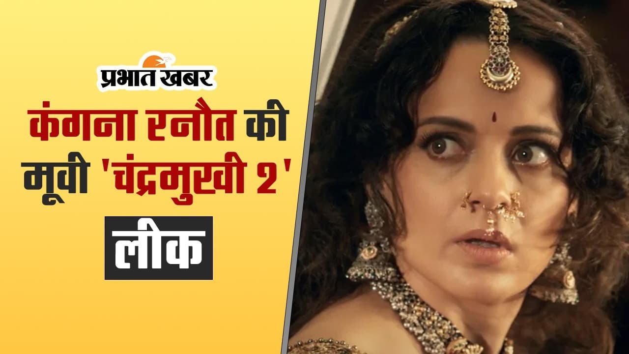 कंगना रनौत की मूवी ‘चंद्रमुखी 2’ एचडी प्रिंट में इन साइट्स पर हुई लीक
