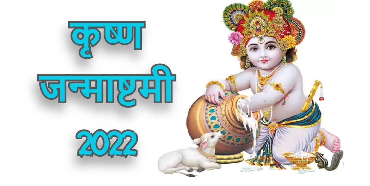 Krishna Janmashtami 2022: शुभ योग में मनाई जाएगी जन्माष्टमी, जानें पूजा विधि, सामग्री, मुहूर्त, पारण समय