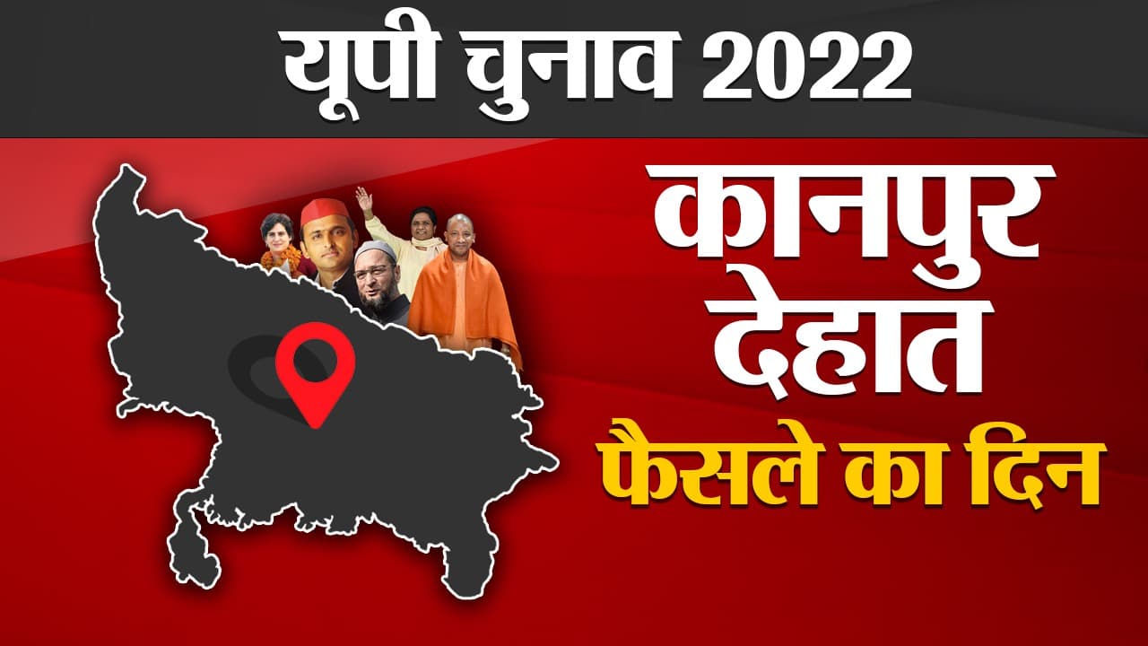 Kanpur Dehat Election Results: कानपुर देहात की 4 विधानसभा सीट पर उलझे हैं समीकरण, पढ़ें हर अपडेट