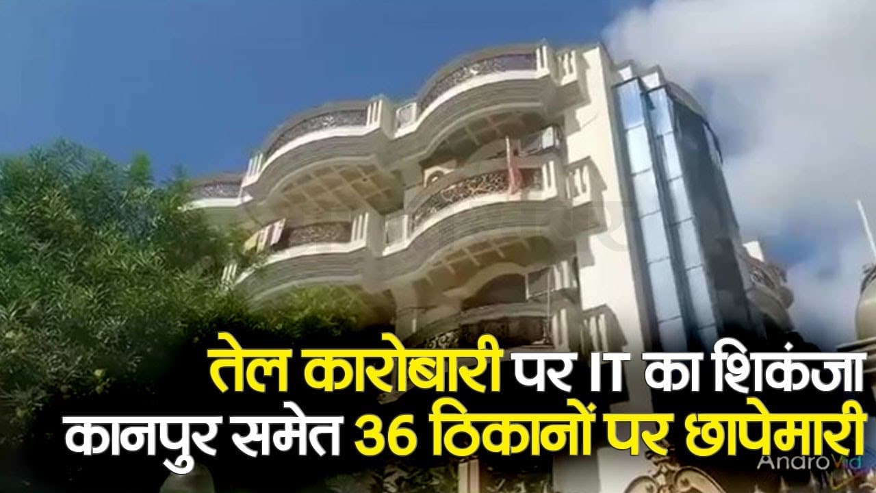 IT Raid in Kanpur: कानपुर के तेल व्यापारी के ठिकाने पर IT की रेड, 150 से अधिक अधिकारी, 36 ठिकाने निशाने पर