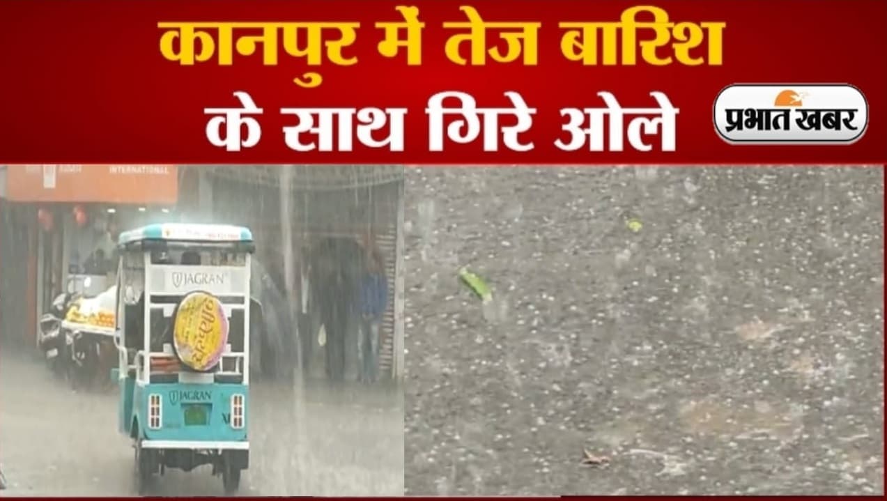Kanpur Weather: कानपुर में बारिश के साथ गिरे ओले, फसलों को भारी नुकसान, IMD के अलर्ट से चिंतित हुए किसान