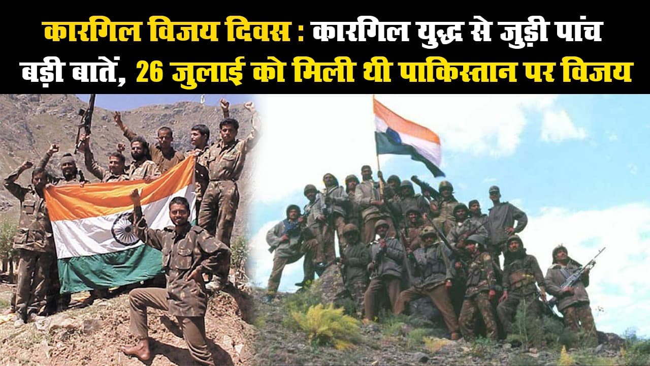 कारगिल विजय दिवस : कारगिल युद्ध से जुड़ी पांच बड़ी बातें, 26 जुलाई को मिली थी पाकिस्तान पर विजय