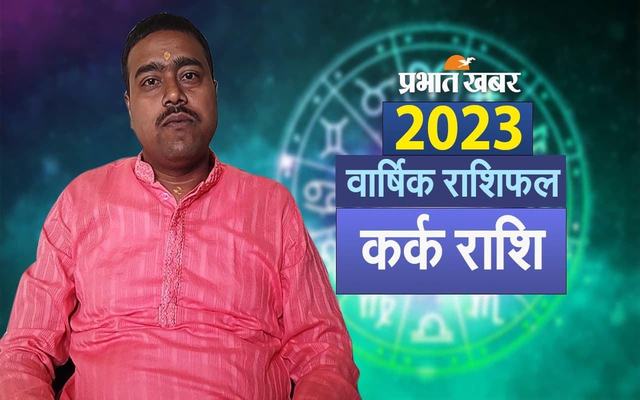 Cancer Yearly Horoscope 2023: कर्क राशि वालों के लिए कैसा रहेगा नया साल, देखें वार्षिक राशिफल