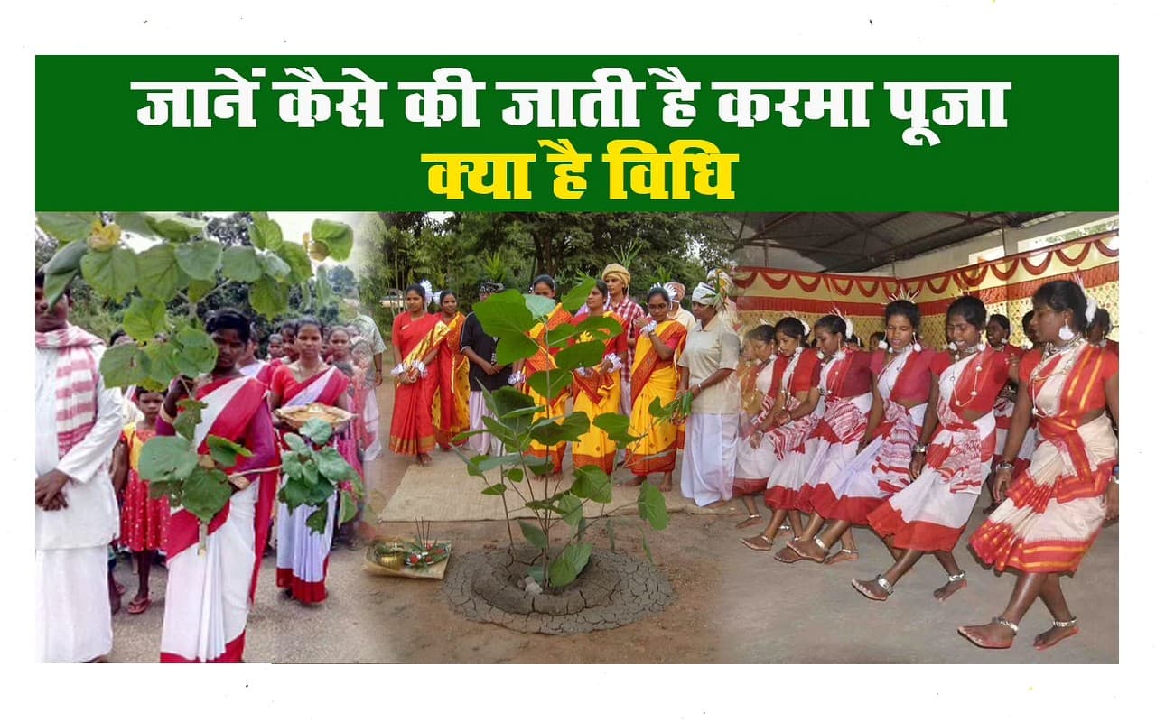 Karma Puja 2022: करमा पर्व आज, जानें पूजा विधि, मान्यताएं और इस त्योहार से जुड़ी महत्वपूर्ण बातें