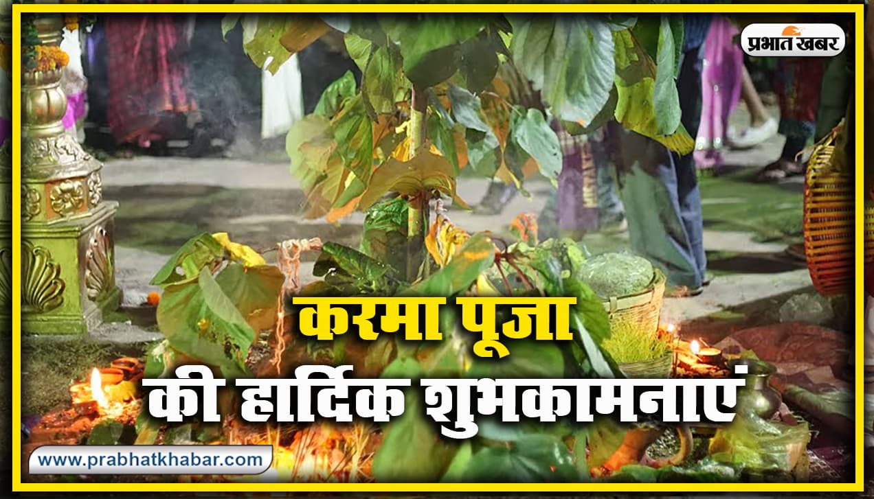 Happy Karma Puja 2020 Wishes, Images, Quotes, Status : यहां से अपनों को भेजें शुभकामनाएं, जानें करम पूजा की विधि