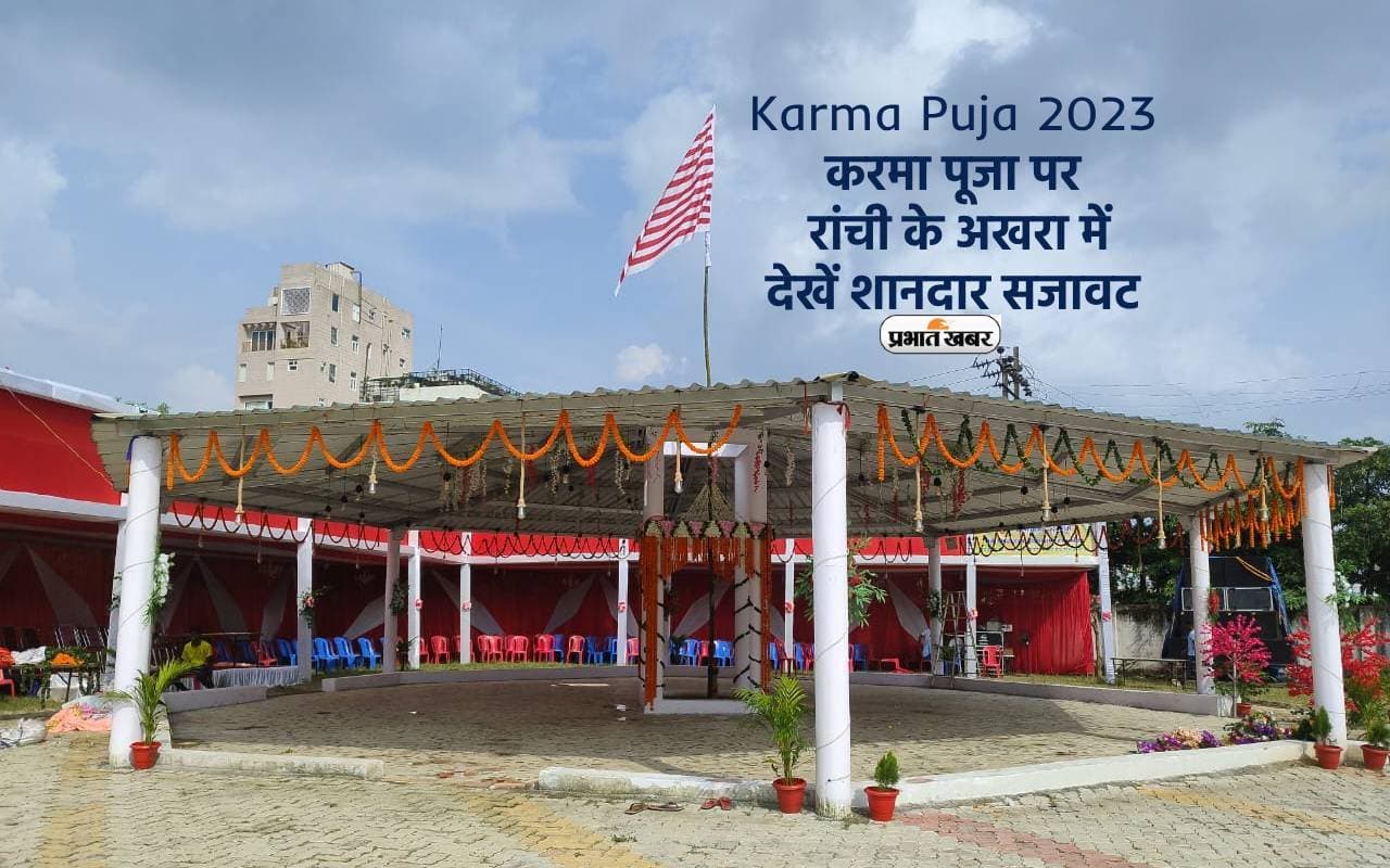 Karma Puja 2023: प्रकृति पर्व करमा पूजा पर रांची के अखरा में ऐसे हो रही है सजावट, आप भी करें विजिट