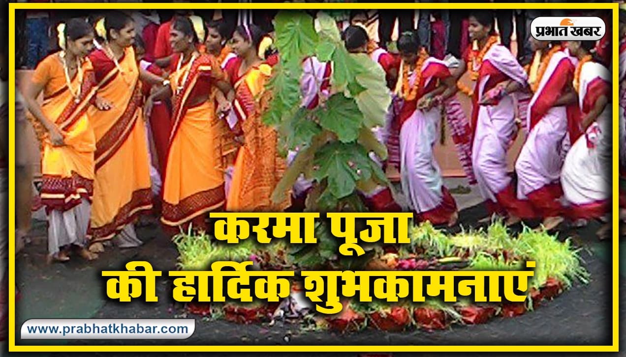 Happy Karma Puja 2022 Wishes: करम पर्व लाए खुशियां... अपनों को यहां से भेजें करमा पूजा की शुभकामनाएं