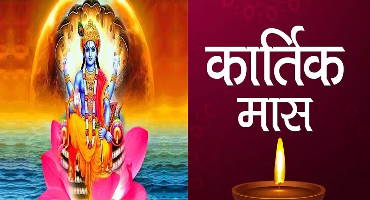 Kartik Maas 2021: कार्तिक मास हो चुका है शुरू, पालन करें ये नियम और भगवान विष्णु को करें प्रसन्न
