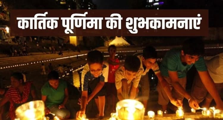 Happy Kartik Purnima 2021: दोस्तों-रिश्तेदारों को कार्तिक पूर्णिमा के दिन यहां से दें शुभकामनाएं