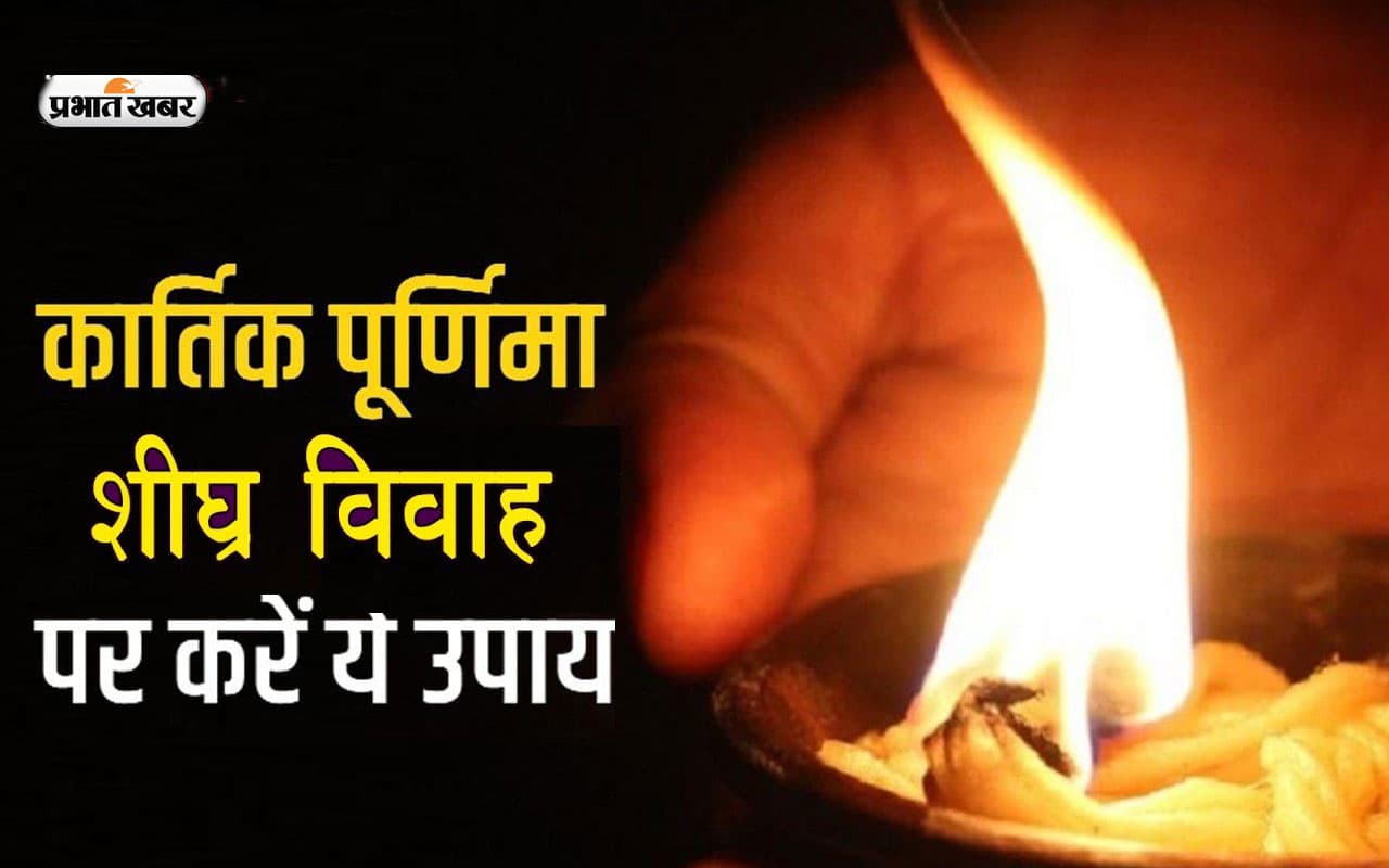 Kartik Purnima 2022 Vivah Upay: विवाह में हो रही है देर तो कार्तिक पूर्णिमा पर करें ये उपाय