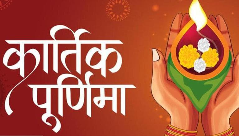 Happy Kartik Purnima 2021 : खूबसूरत संदेशों से अपने दोस्तों-रिश्तेदारों को कार्तिक पूर्णिमा की शुभकामनाएं दें