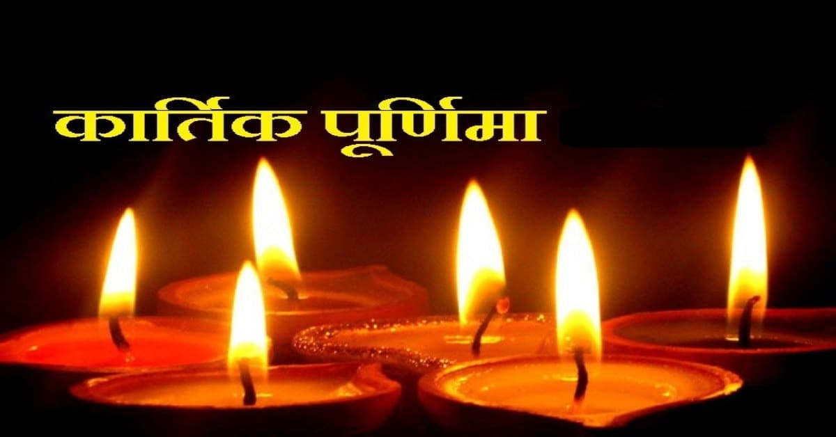 Kartik Purnima 2021: कार्तिक पूर्णिमा कब है? इस दिन गंगा स्नान और दान-पुण्य से मिलता है विशेष लाभ, यहां पढ़ें Kartik Purnima 2021: कार्तिक पूर्णिमा कब है? इस दिन गंगा स्नान और दान-पुण्य से मिलता है विशेष लाभ, यहां पढ़ें