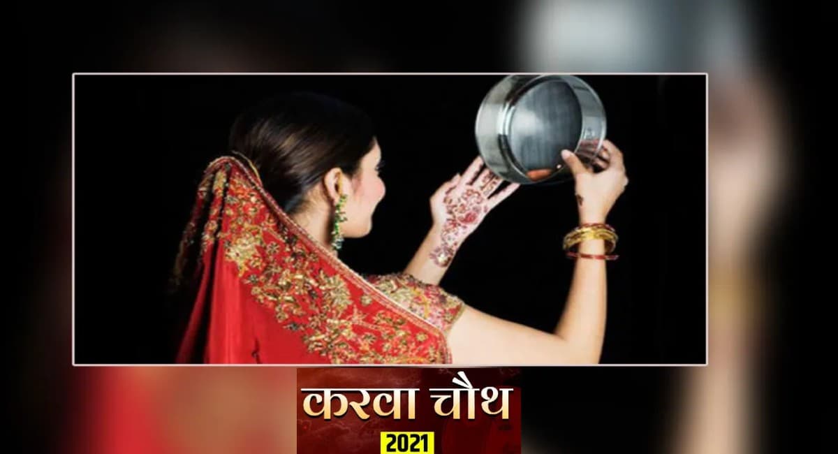 Karwa Chauth 2021: करवा चौथ के दिन इन स्थितियों में महिलाएं न रखें ये व्रत, हो सकती है बड़ी परेशानी