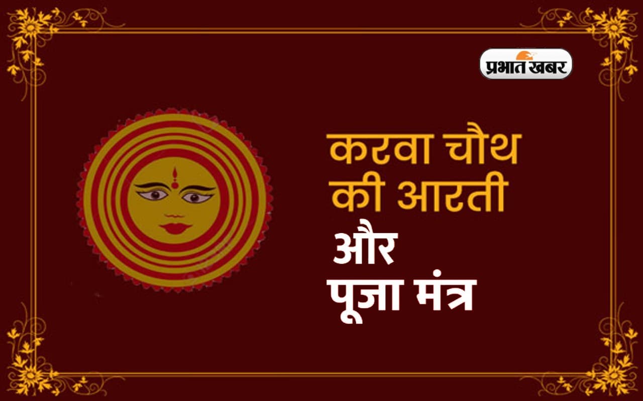 Karwa Chauth 2022 Aarti and Mantra: करवा चौथ के दिन करें इन आरती और मंत्रों का जाप, हर इच्छा होगी पूरी