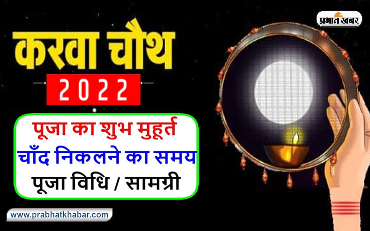 Karwa Chauth 2022: इस दिन है करवा चौथ, जानें  कितने बजे निकलेगा चांद, अभी से नोट कर लें टाइम