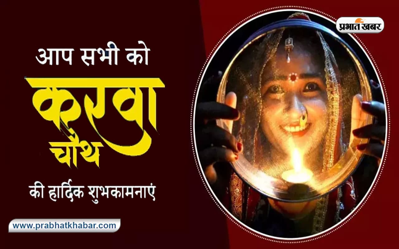 Happy Karwa Chauth 2023 Wishes  : पति के लिए जो करवा चौथ का व्रत...यहां से भेजें करवा चौथ की शुभकामनाएं