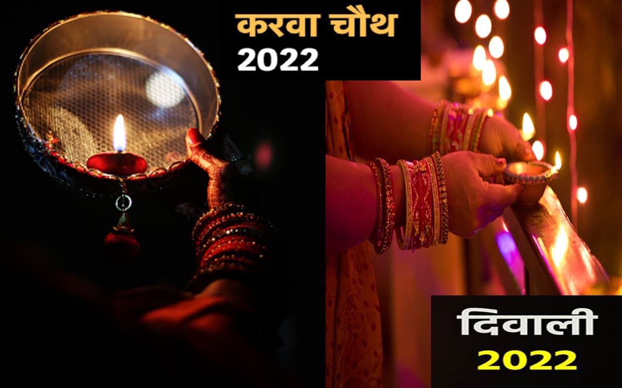 Karwa Chauth 2022 Date: करवा चौथ, धनतेरस और दिवाली कब, अक्टूबर में पड़ रहे ये त्योहार...