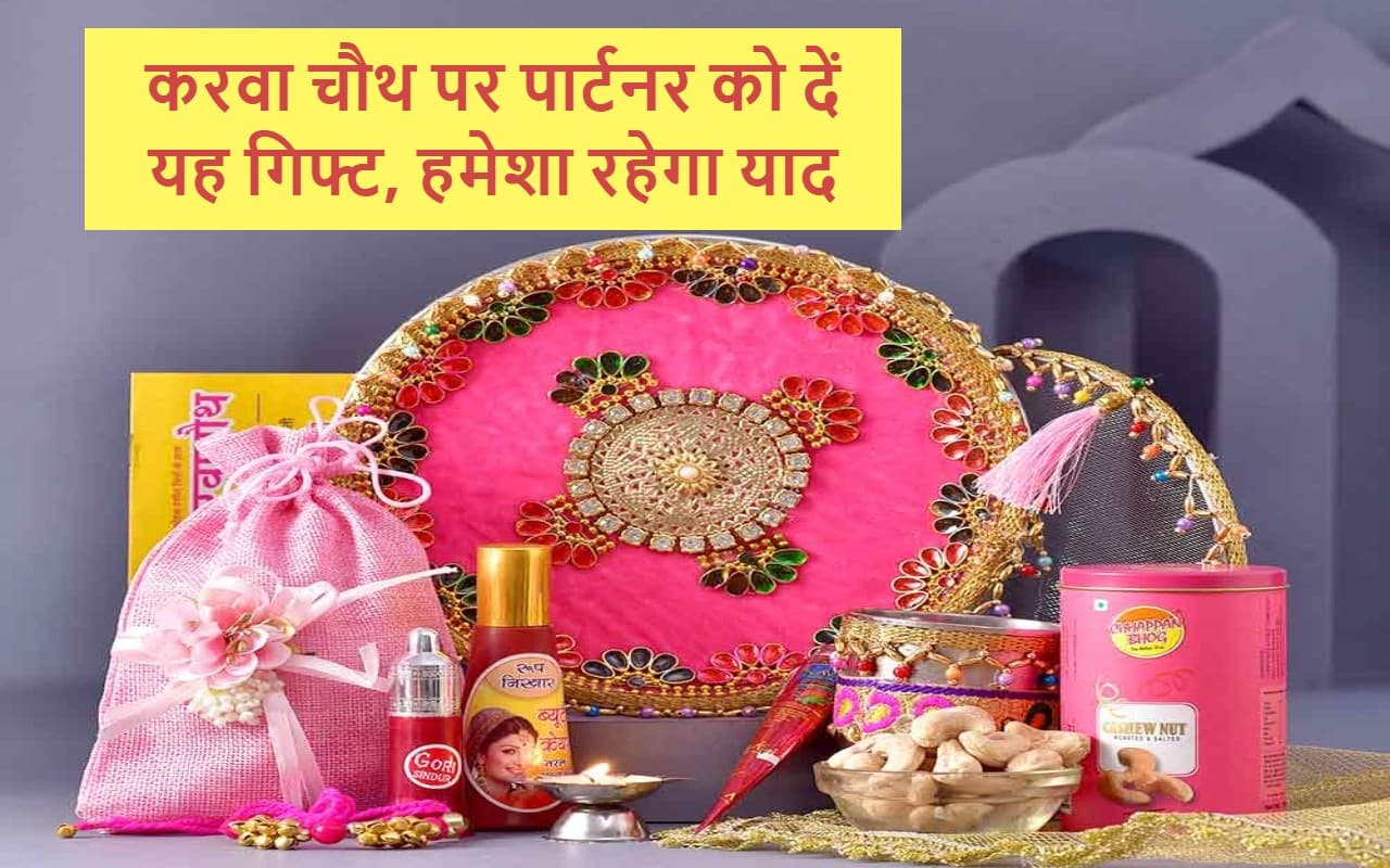 Karwa Chauth Gift Ideas: करवा चौथ पर पार्टनर को दें यह गिफ्ट, हमेशा रहेगा याद