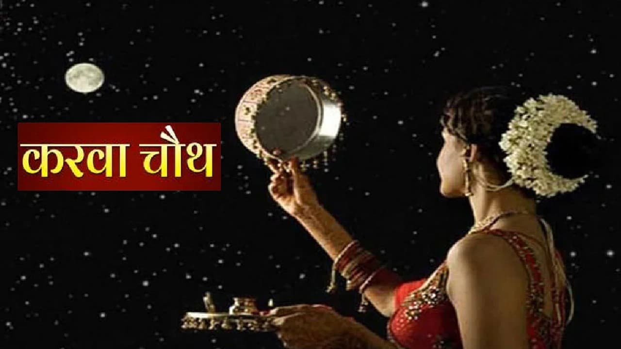 करवा चौथ का व्रत आज, रात आठ बजे के बाद होगा चांद का दीदार, चंद्रमा को अर्घ्य देने के बाद व्रत होगा पूर्ण