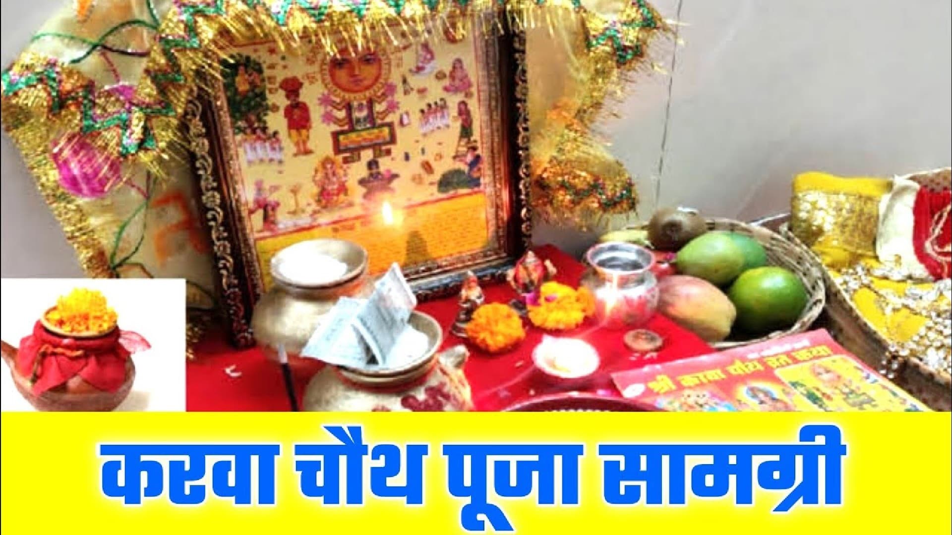 Karwa Chauth 2021 Date, Samagri: करवा चौथ के पहले जान लें शुभ मुहूर्त,पूजा विधि,पूजन सामग्री सूची