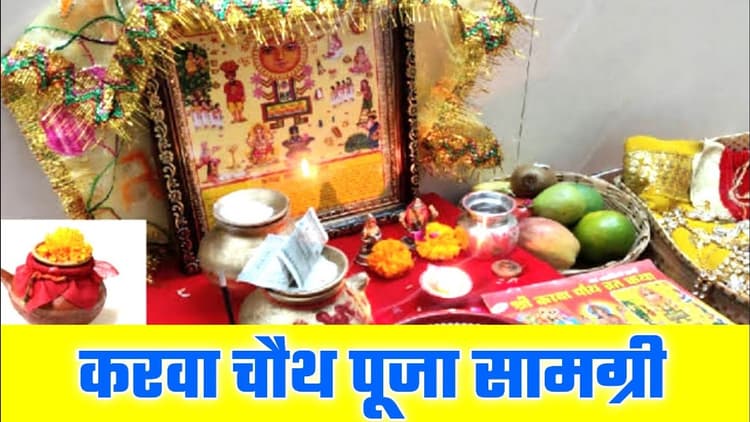 Karwa Chauth 2021 Date, Samagri: करवा चौथ के पहले जान लें शुभ मुहूर्त,पूजा विधि,पूजन सामग्री सूची