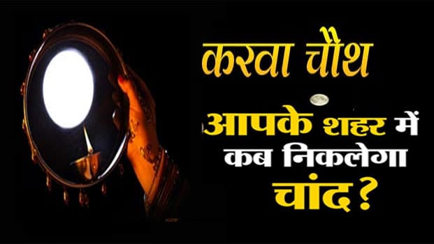 Kal ka Panchang: कल सुहागिने रखेंगी करवा चौथ का व्रत, नोट कर लें पंचांग से शुभ-अशुभ मुहूर्त-और चंद्रोदय का समय