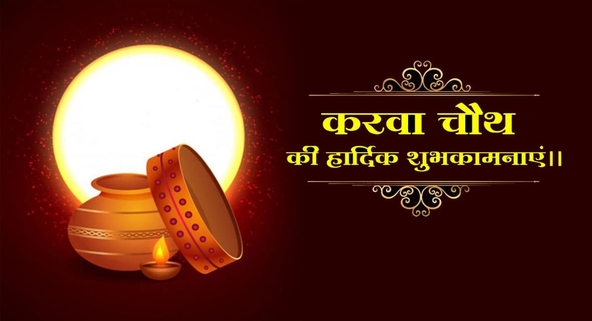Happy Karwa Chauth 2021 Wishes:   इन शुभकामना संदेश के साथ मनाएं करवा चौथ, अपनी सखियों को भेजें बेस्ट विशेज