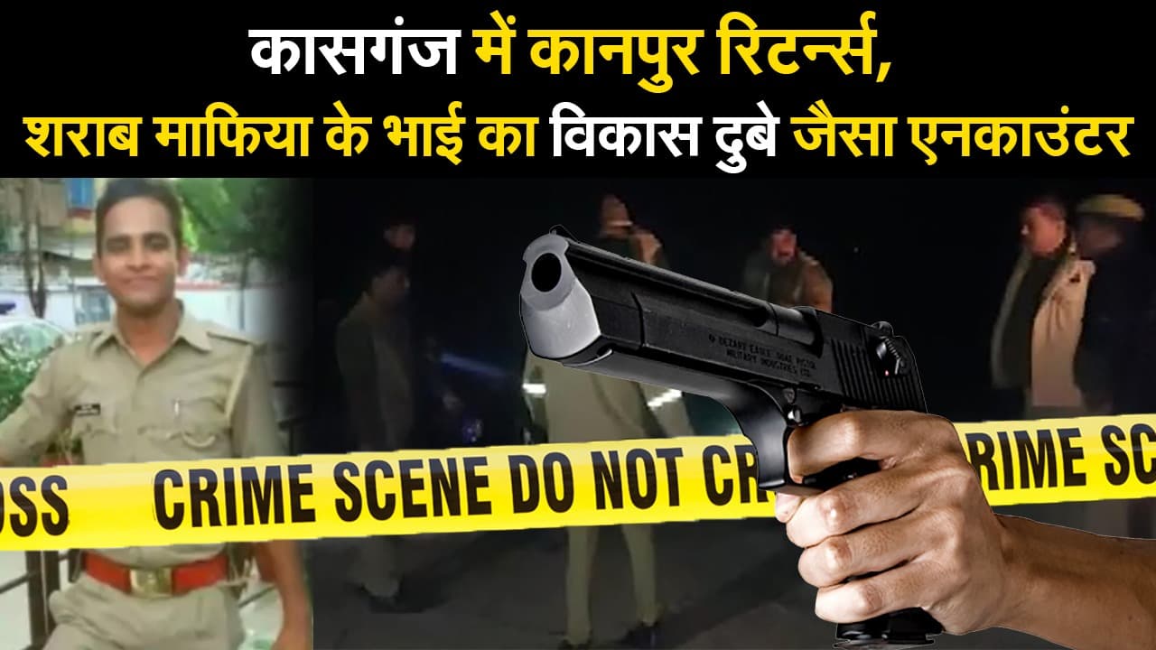 Kasganj Case: शराब माफिया के हमले में कांस्टेबल शहीद, एक आरोपी को पुलिस ने किया ढेर