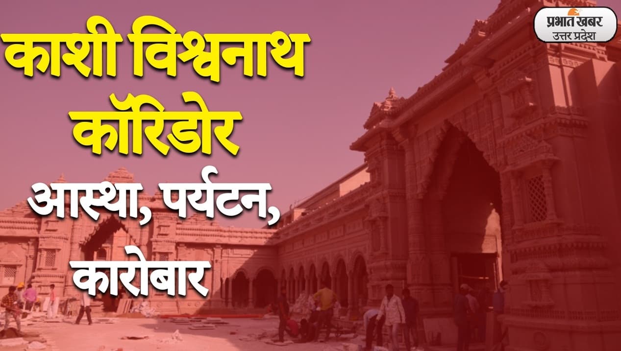 काशी विश्वनाथ कॉरिडोर: 15 दिसंबर तक तैयार हो जाएगा पीएम मोदी का ड्रीम प्रोजेक्ट